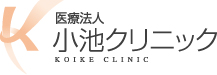 医療法人 小池クリニック