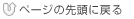 ページの先頭に戻る