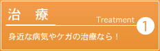 1.治療・身近な病気やケガの治療なら！