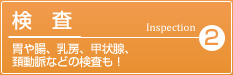 2.検査・胃や腸、乳房、甲状腺、頚動脈などの検査も！