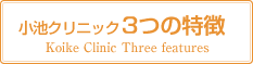 小池クリニックの3つの特徴