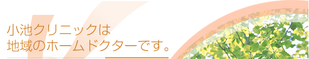小池クリニックは地域のホームドクターです。