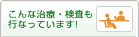 こんな治療・検査も行なっています。