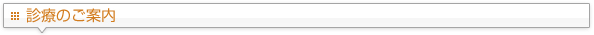 診療のご案内