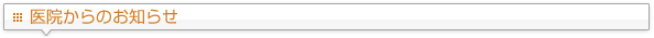 診療のご案内