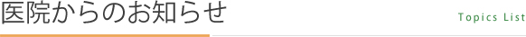 医院からのお知らせ